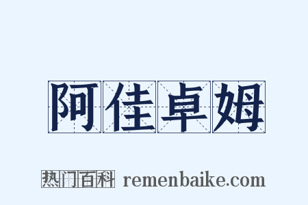 阿佳卓姆是什么意思的图片